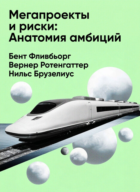 Мегапроекты и риски: Анатомия амбиций (краткое изложение)