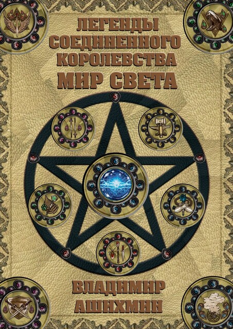 Легенды Соединенного Королевства. Мир Света, Владимир Ашихмин