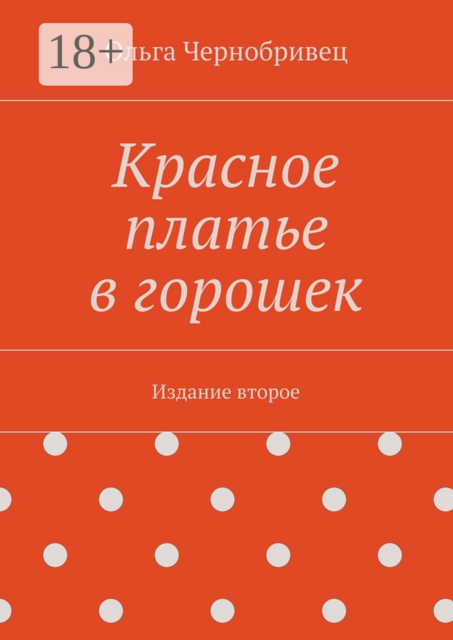 Красное платье в горошек. Издание второе, Ольга Чернобривец