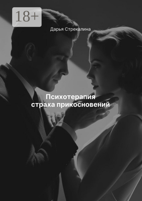 Психотерапия страха прикосновений, Дарья Стрекалина