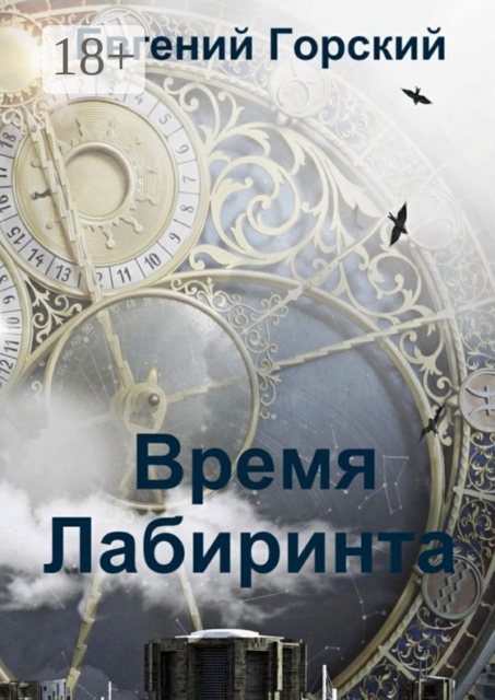 Время Лабиринта