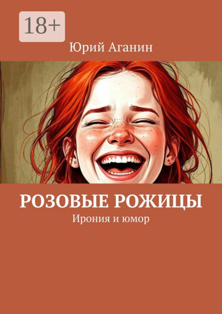 Розовые рожицы. Ирония и юмор