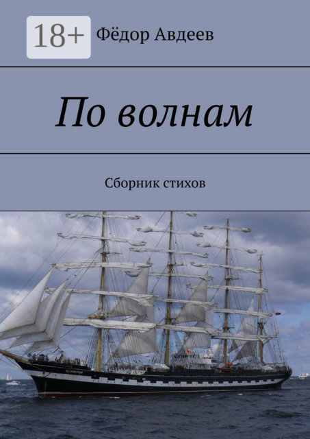 По волнам, Фёдор Авдеев
