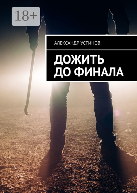 Дожить до финала