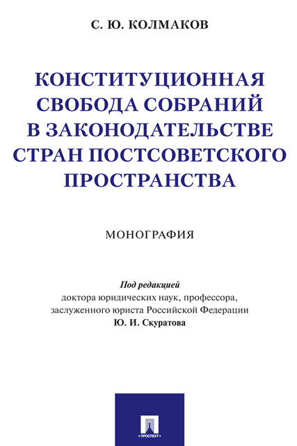 Конституционная свобода собраний в законодательстве стран постсоветского пространства. Монография