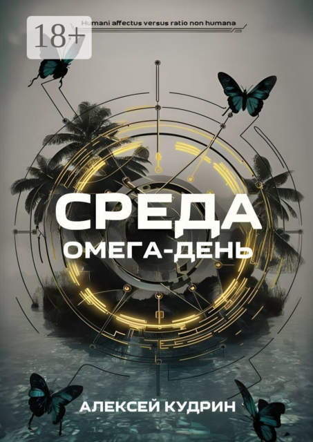 Среда: Омега-день