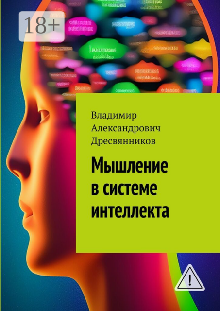 Мышление в системе интеллекта