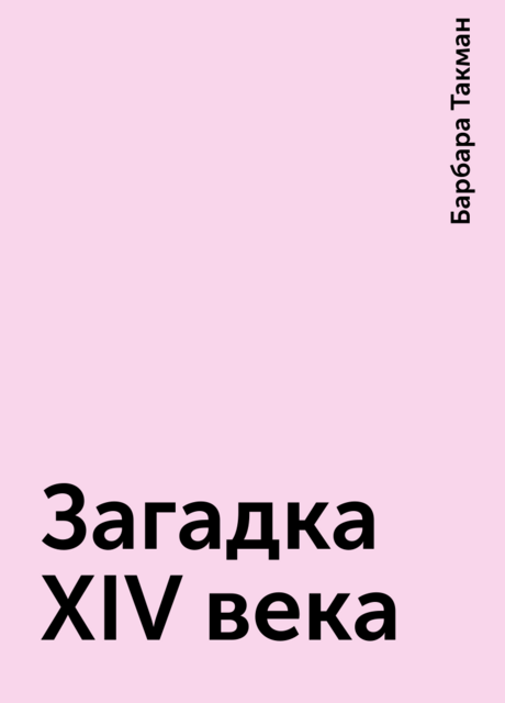 Загадка XIV века
