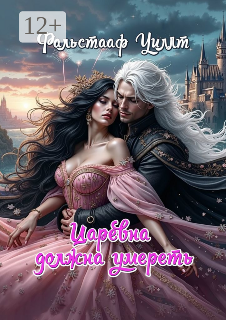 Царевна должна умереть, Фальстааф Уиллт