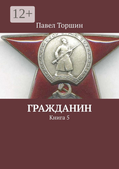 Гражданин. Книга 5