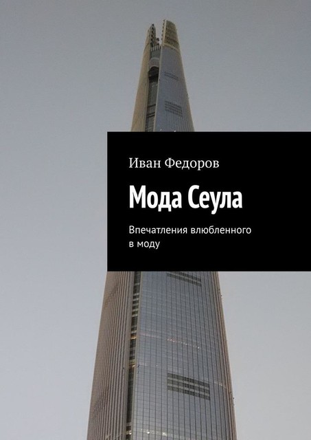 Мода Сеула. Впечатления влюбленного в моду, Иван Федоров