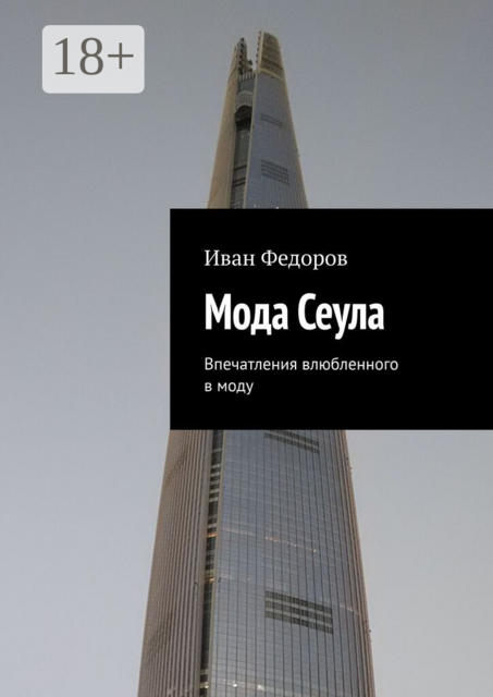 Мода Сеула. Впечатления влюбленного в моду