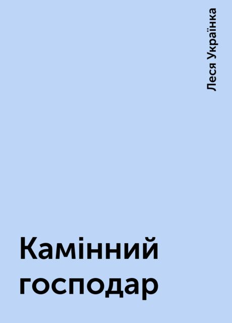 Камінний господар