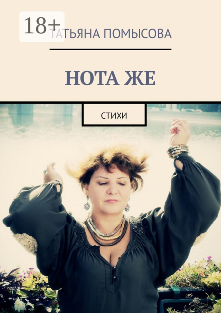 НОТА ЖЕ