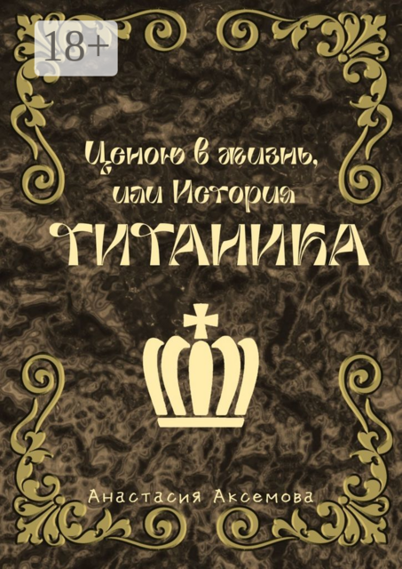 Ценою в жизнь, или История Титаника