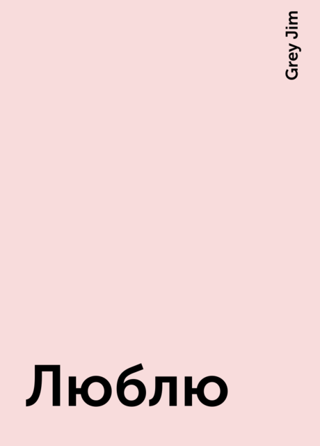Люблю, Grey Jim