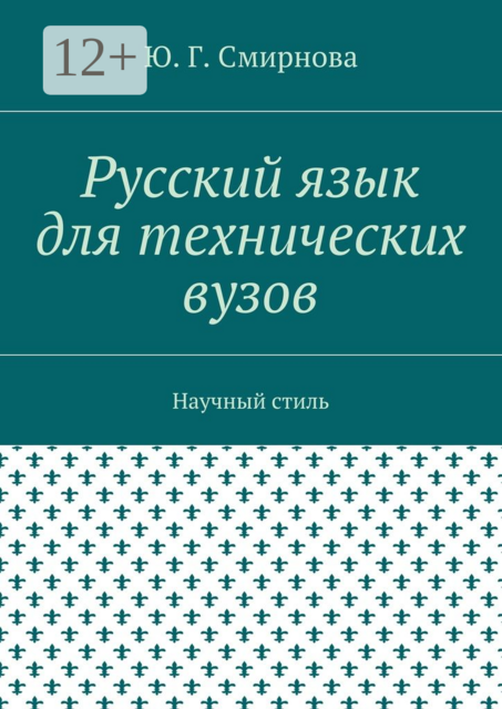 Русский язык для технических вузов. Научный стиль, Ю.Г. Смирнова