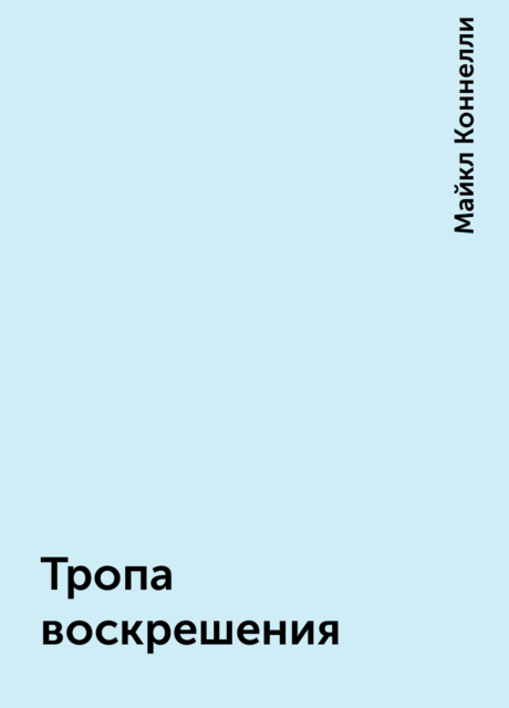 Тропа воскрешения