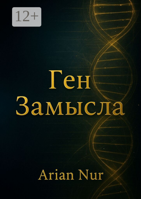 Ген Замысла