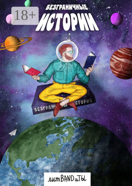 БезГраничные истории, Ирина Соколова, Линда Сауле, Елена Фили, Алла Гугель, Анна Чудинова, Дарья Грицаенко, Коля Перикатиполе, Мари Анатоль, Светлана Красикова, Хелла Гуд, Анна Палома, Маргарита Лесная, Милена Курнеева, Оксана Сидоренко, Ольга Мо, Татьяна Турова, Юлия Palacios