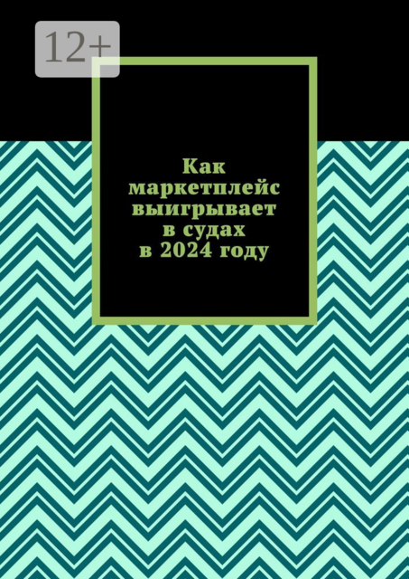 Как маркетплейс выигрывает в судах в 2024 году, Вадим Снегирев