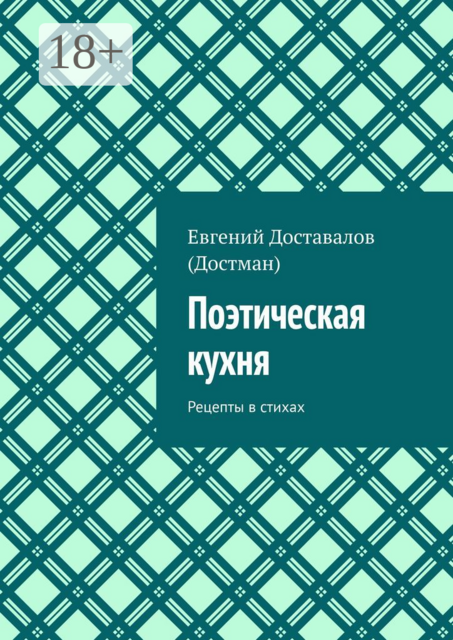 Поэтическая кухня. Рецепты в стихах