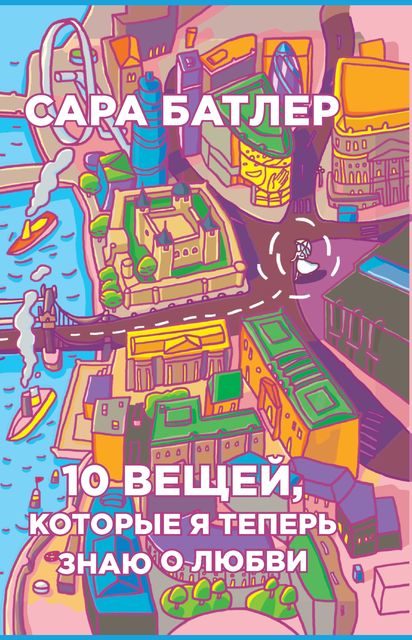 Десять вещей, которые я теперь знаю о любви