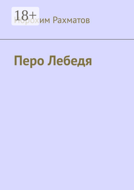Перо Лебедя, Иброхим Рахматов