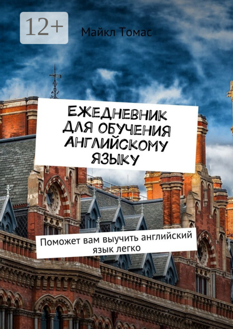 Ежедневник для обучения английскому языку. Поможет вам выучить английский язык легко