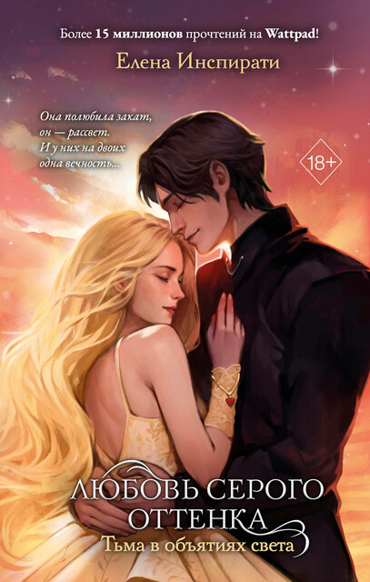 Любовь серого оттенка. Тьма в объятиях света, Елена Инспирати