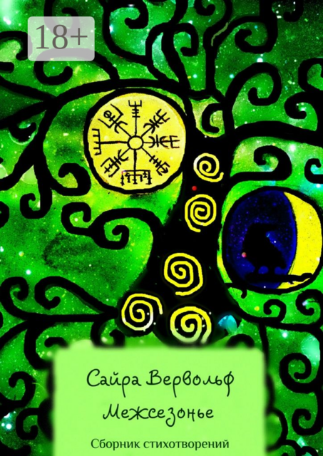 Межсезонье