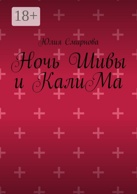 Ночь Шивы и КалиМа