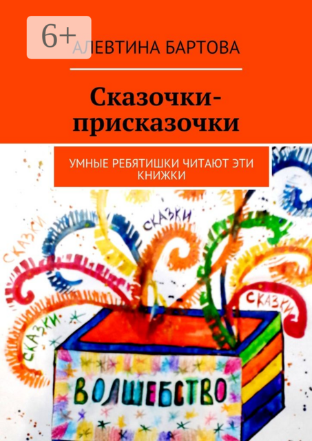 Сказочки-присказочки. Умные ребятишки читают эти книжки