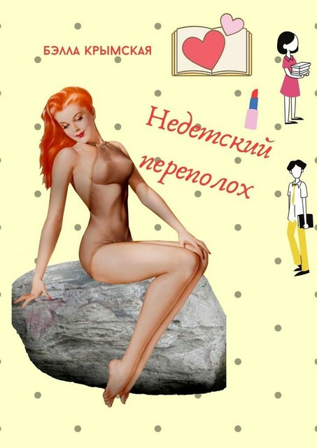 Недетский переполох