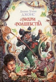 Миры Крестоманси. Книга 5. Вихри волшебства