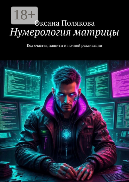Нумерология матрицы. Код cчастья, защиты и полной реализации