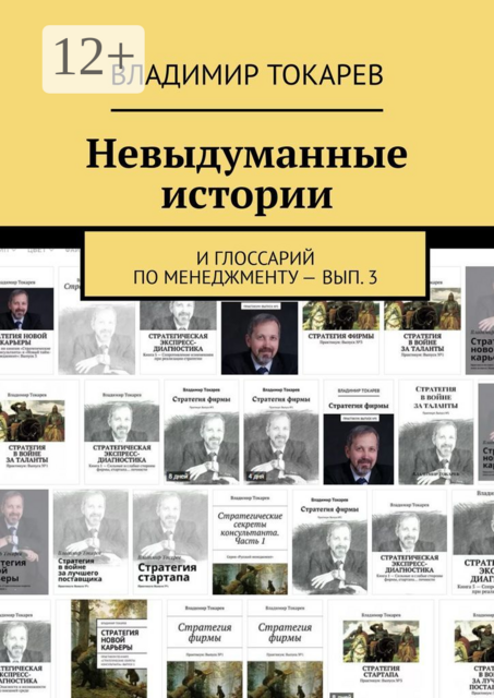 Невыдуманные истории. И глоссарий по менеджменту — вып. 3