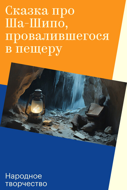 Сказка про Ша-Шипо, провалившегося в пещеру