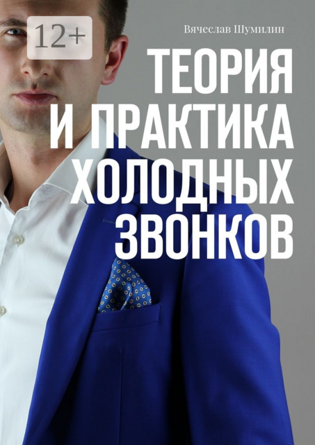 Теория и практика холодных звонков, Вячеслав Шумилин