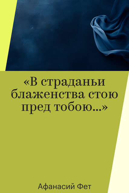 «В страданьи блаженства стою пред тобою…»