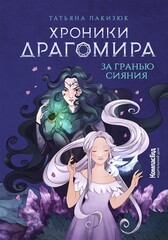 Хроники Драгомира