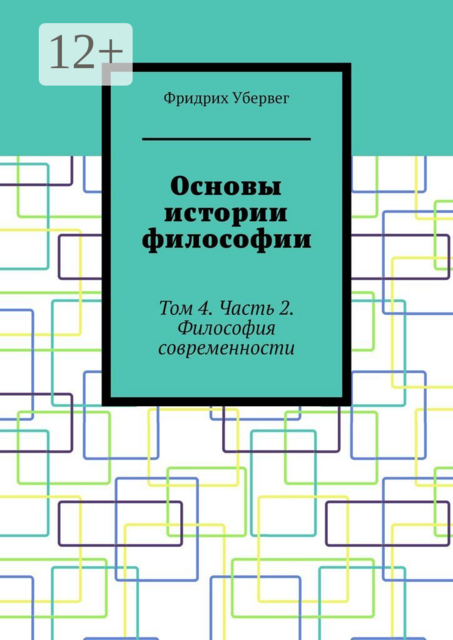 Основы истории философии. Том 4. Часть 2. Философия современности, Фридрих Убервег
