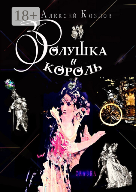 Золушка и Король. Сказка