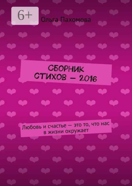 Сборник стихов — 2016. Любовь и счастье – это то, что нас в жизни окружает
