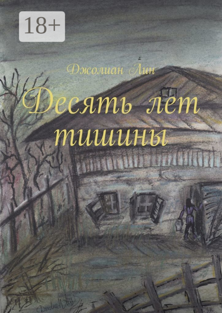 Десять лет тишины, Джолиан Лин