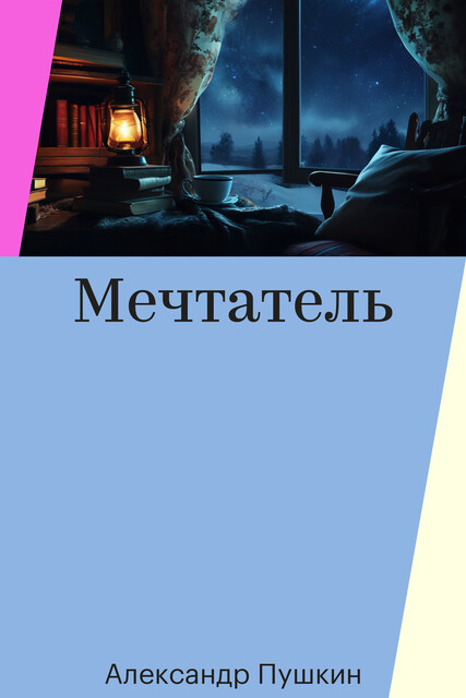 Мечтатель