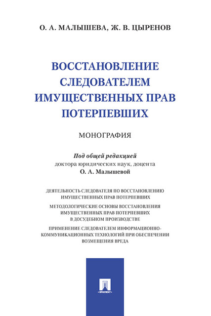 Восстановление следователем имущественных прав потерпевших. Монография