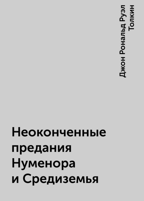 Неоконченные предания Нуменора и Средиземья