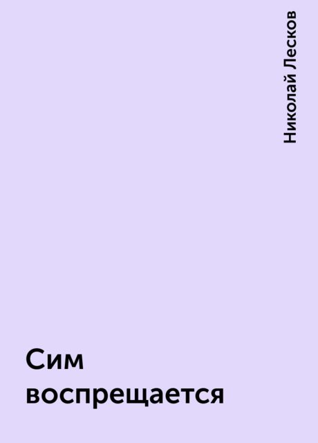 Сим воспрещается, Николай Лесков