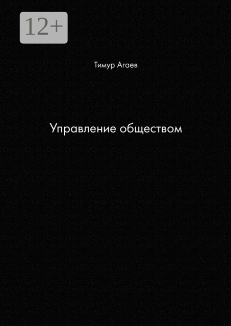 Управление обществом, Тимур Агаев